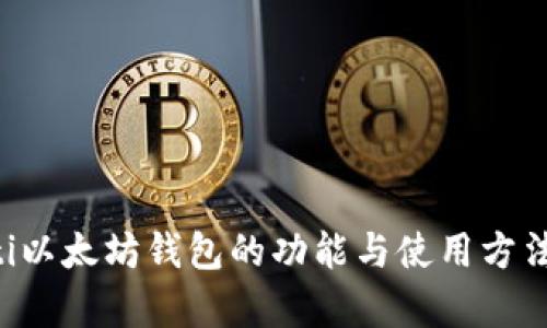 jiaoti以太坊钱包的功能与使用方法解析