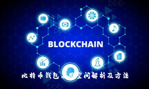 比特币钱包占用空间解析及方法