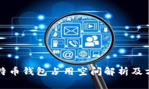 比特币钱包占用空间解析及方法