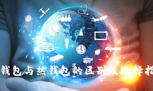 冷钱包与热钱包的区别及选择指南
