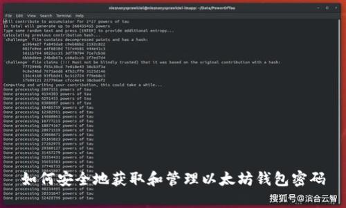 如何安全地获取和管理以太坊钱包密码