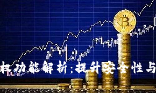 以太坊钱包授权功能解析:提升安全性与便利性的关键