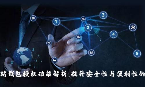 以太坊钱包授权功能解析:提升安全性与便利性的关键