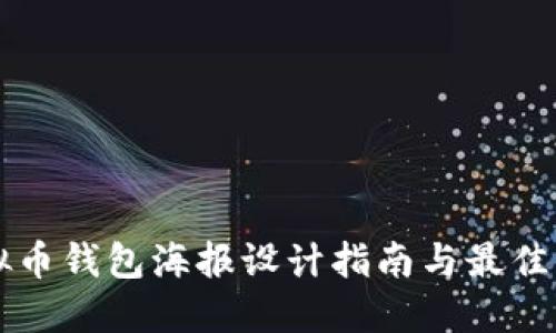 虚拟币钱包海报设计指南与最佳实践
