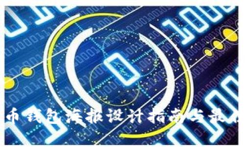 虚拟币钱包海报设计指南与最佳实践