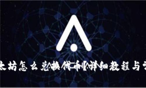 tpWallet以太坊怎么兑换代币?详细教程与常见问题解答