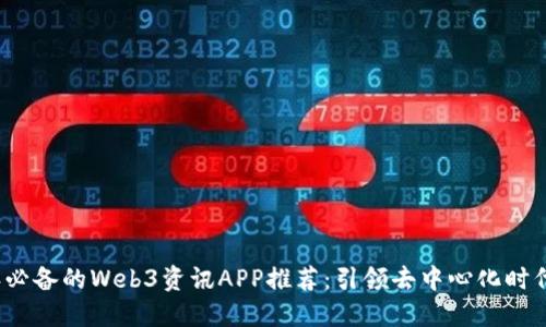 2023年必备的Web3资讯APP推荐:引领去中心化时代的潮流