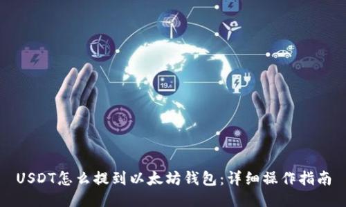 USDT怎么提到以太坊钱包:详细操作指南
