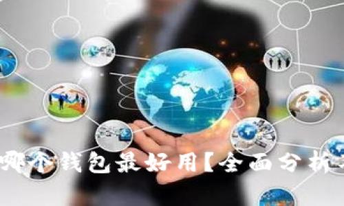 区块链钱包推荐:哪个钱包最好用?全面分析不同钱包的优劣势