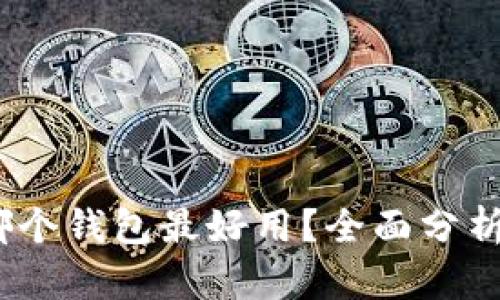 区块链钱包推荐:哪个钱包最好用?全面分析不同钱包的优劣势