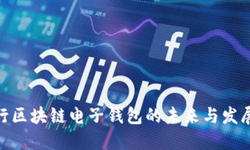 : 央行区块链电子钱包的未来与发展趋势