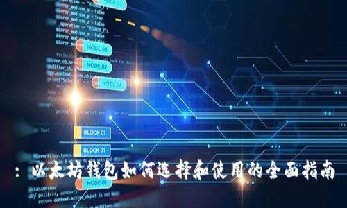 : 以太坊钱包如何选择和使用的全面指南