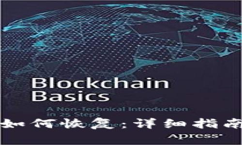 比特币核心钱包如何恢复:详细指南与常见问题解答