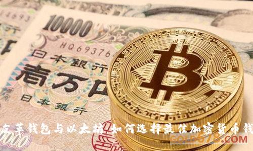 : 皮革钱包与以太坊:如何选择最佳加密货币钱包