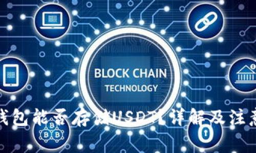 硬件钱包能否存储USDT?详解及注意事项