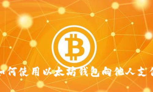 如何使用以太坊钱包向他人支付