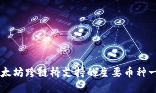 以太坊跨链桥支持的主要币种一览