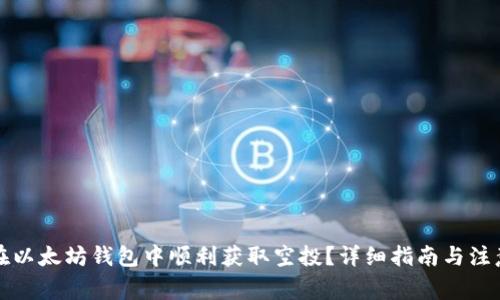 如何在以太坊钱包中顺利获取空投？详细指南与注意事项