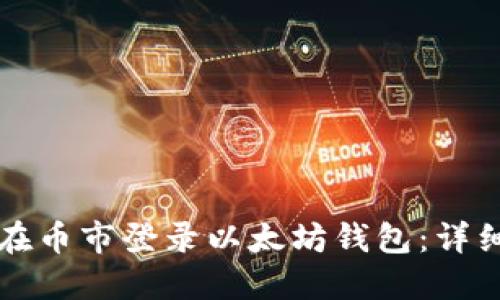 如何在币市登录以太坊钱包:详细指南