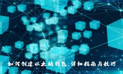 如何创建以太坊钱包:详细指南与技巧
