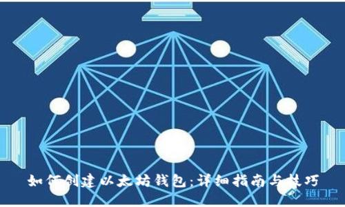 如何创建以太坊钱包:详细指南与技巧