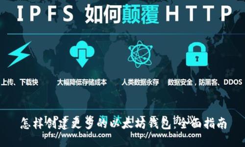 怎样创建更多的以太坊钱包:全面指南