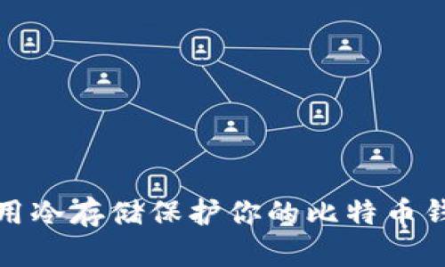 如何使用冷存储保护你的比特币钱包安全