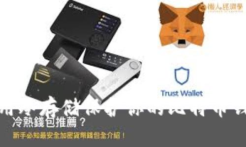 如何使用冷存储保护你的比特币钱包安全