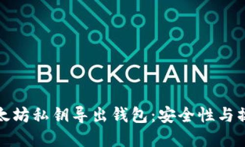 在线以太坊私钥导出钱包:安全性与操作指南
