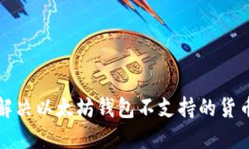 如何解决以太坊钱包不支持的货币问题