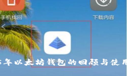 2015年以太坊钱包的回顾与使用指南
