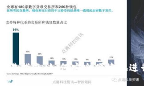 以太坊钱包交易指南：如何安全便捷地进行以太坊交易