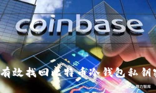如何有效找回比特币冷钱包私钥密码?