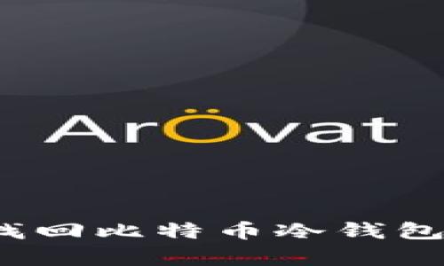 如何有效找回比特币冷钱包私钥密码?