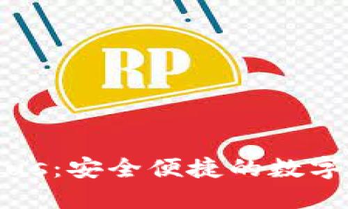区块链钱包Plus：安全便捷的数字货币管理工具