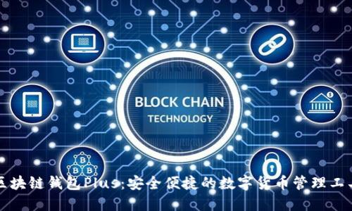 区块链钱包Plus：安全便捷的数字货币管理工具