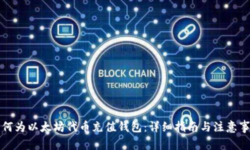 如何为以太坊代币充值钱包:详细指南与注意事项