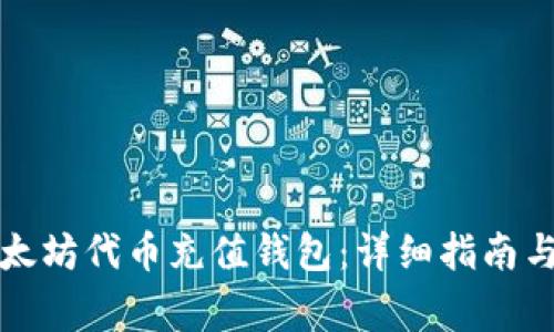 如何为以太坊代币充值钱包:详细指南与注意事项