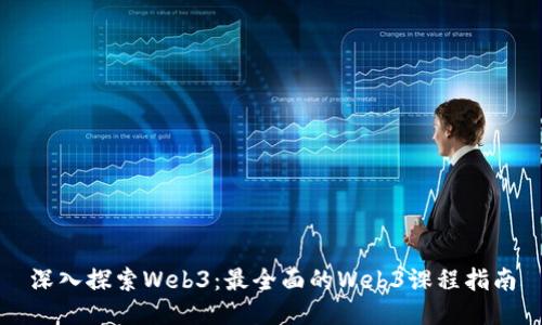 深入探索Web3:最全面的Web3课程指南