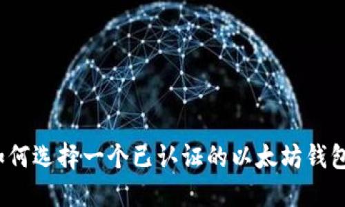 如何选择一个已认证的以太坊钱包?