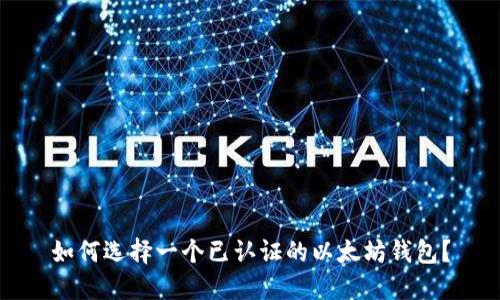 如何选择一个已认证的以太坊钱包?