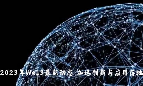 2023年Web3最新动态:加速创新与应用落地