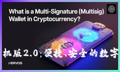 以太坊钱包手机版2.0:便捷、安全的数字资产管理体验
