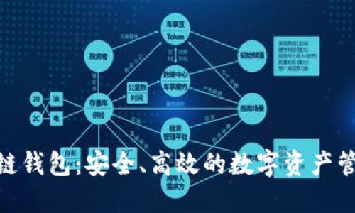 银行区块链钱包:安全、高效的数字资产管理新选择