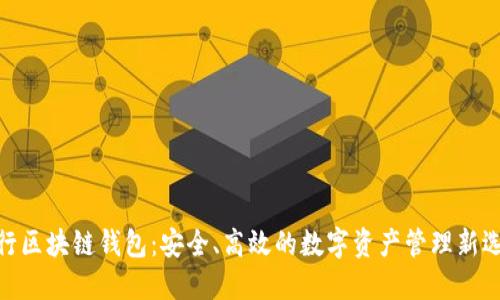 银行区块链钱包:安全、高效的数字资产管理新选择
