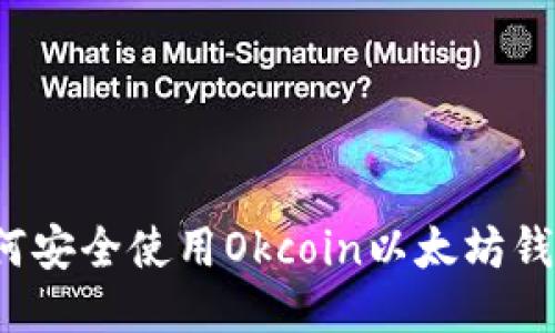 如何安全使用Okcoin以太坊钱包?
