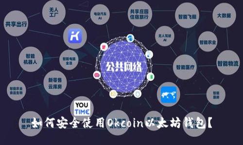 如何安全使用Okcoin以太坊钱包?