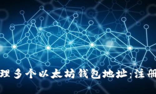如何有效管理多个以太坊钱包地址:注册和安全技巧