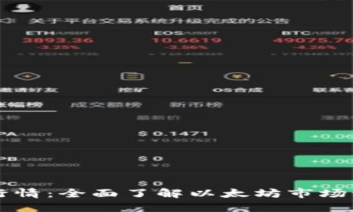 以太坊钱包交易所行情：全面了解以太坊市场动态与钱包使用指南