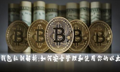 以太坊钱包私钥解析:如何安全管理和使用你的以太坊资产